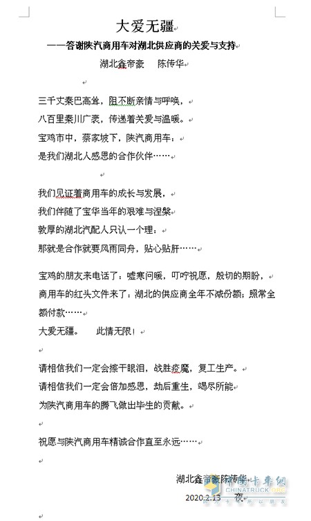 湖北鑫帝豪陳傳華連夜賦詩《大愛無疆》回贈，答謝陜汽商用車對湖北供應商的關愛和支持!