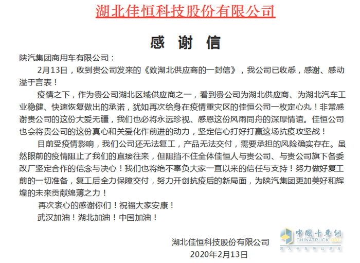 湖北佳恒科技股份有限公司在微信公眾號發(fā)布《陜汽商用車，感謝有您》的感謝信