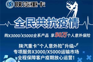 心懷用戶暖心服務(wù) 購陜汽X3000/X5000享50萬個人意外保險