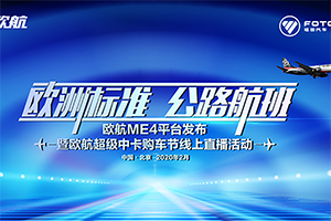 倒計(jì)時(shí)3小時(shí)！匯聚行業(yè)頂尖智慧 歐航全新一代平臺(tái)即將震撼來(lái)襲！
