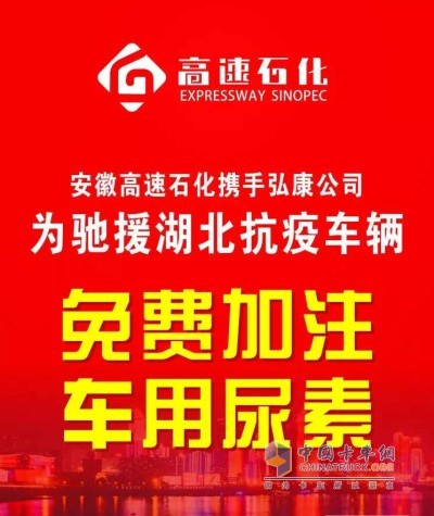 河南弘康環(huán)保攜手安徽高速石化為前往湖北的物資輸送車(chē)全部免費(fèi)加注車(chē)用尿素