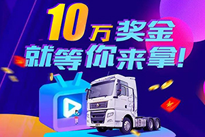 發(fā)視頻有機(jī)會(huì)拿10萬元！汕德卡首屆創(chuàng)意短視頻大賽啟動(dòng)