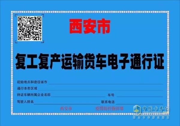 西安市開(復(fù))工運(yùn)輸貨車電子通行證