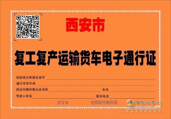 西安市開(復(fù))工運(yùn)輸貨車電子通行證