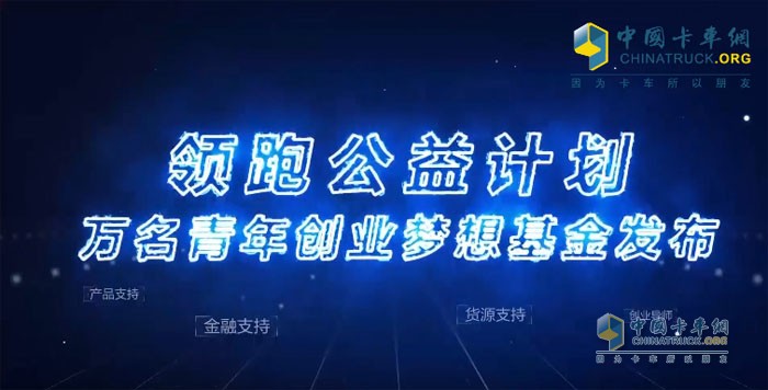 福田奧鈴該領(lǐng)跑公益計(jì)劃包括產(chǎn)品支持、金融支持、貨源支持與創(chuàng)業(yè)支持