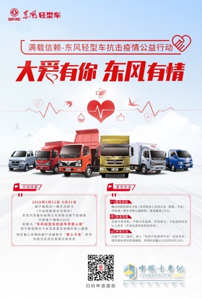 全國(guó)卡友受益，不限品牌，東風(fēng)輕型車(chē)開(kāi)展愛(ài)心公益活動(dòng)