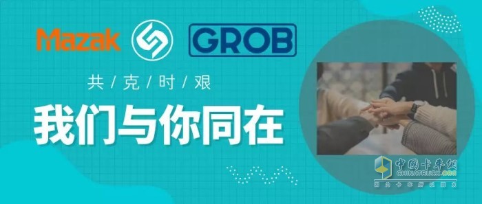 山崎馬扎克Mazak、格勞博集團(tuán)GROB等國(guó)際合作伙伴向法士特集團(tuán)黨委書(shū)記、董事長(zhǎng)嚴(yán)鑒鉑發(fā)來(lái)慰問(wèn)信函