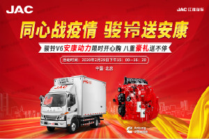 “復(fù)工潮”與駿鈴V6更配哦！2月29日 在直播間等你