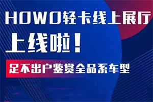 您有一份線上參觀指南待查收！足不出戶鑒賞HOWO輕卡全系車型!