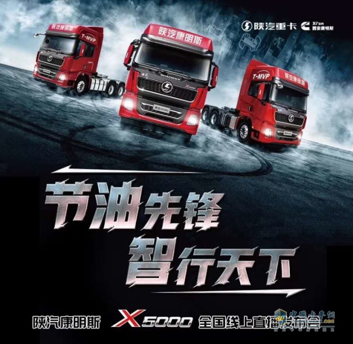 陜汽康明斯X5000全國(guó)線上直播發(fā)布會(huì)