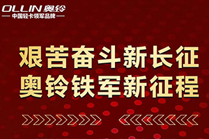 重走長征路 奧鈴鐵軍誓贏2020