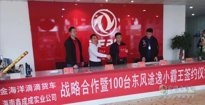 海南金海洋滴滴貨車與東風(fēng)輕型車當?shù)亟?jīng)銷商海南鑫成成簽約100臺東風(fēng)途逸小霸王