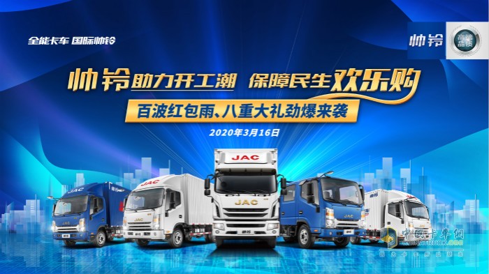 帥鈴助力開(kāi)工潮 保障民生歡樂(lè)購(gòu)