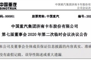 中國重汽高層大變動(dòng):王德春新任中國重汽濟(jì)南卡車股份董事長(zhǎng)
