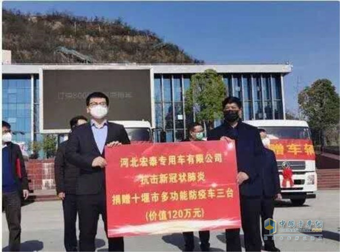 河北宏泰集團(tuán)向十堰市捐贈(zèng)了3臺(tái)霧炮消毒車(chē)，并與東風(fēng)商用車(chē)有限公司簽訂了800輛東風(fēng)底盤(pán)采購(gòu)協(xié)議