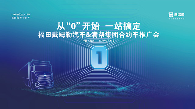 [直播回顧]從“0”開始 一站搞定 福田戴姆勒汽車&滿幫集團合約車推廣會