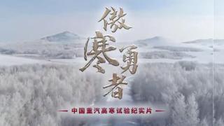 挑戰(zhàn)極寒丨《傲寒勇者》上映！中國重汽產(chǎn)品高寒實(shí)驗(yàn)千錘百煉見品質(zhì)