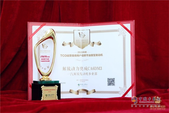 解放動(dòng)力奧威CA6DM3榮獲2020年度TCO運(yùn)營(yíng)值得用戶信賴節(jié)油重型發(fā)動(dòng)機(jī)獎(jiǎng)項(xiàng)