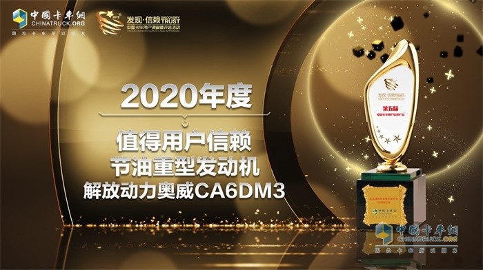 解放動(dòng)力奧威CA6DM3榮獲2020年度TCO運(yùn)營(yíng)值得用戶信賴節(jié)油重型發(fā)動(dòng)機(jī)獎(jiǎng)項(xiàng)