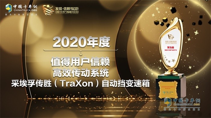 采埃孚傳勝(TraXon)自動變速箱榮獲2020年度TCO運(yùn)營值得用戶信賴高效傳動系統(tǒng)獎項