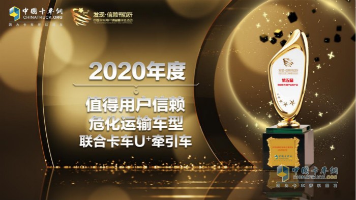 聯(lián)合卡車U+牽引車榮獲“2020年度TCO營運值得用戶信賴?；\輸車型”