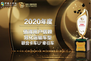 談危不再色變 聯(lián)合卡車U＋牽引車榮獲“值得用戶信賴危化運輸車型”