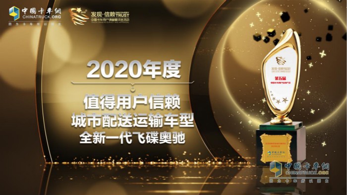 飛碟汽車全新一代飛碟奧馳榮獲“2020年度TCO運(yùn)營(yíng)值得用戶信賴城市配送車型”