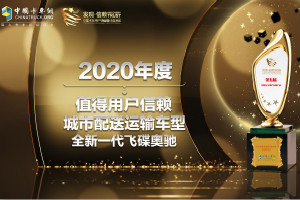 實(shí)力不容小覷 全新一代飛碟奧馳榮評(píng)年度值得用戶信賴城市配送車型！