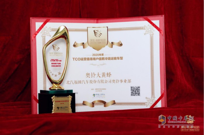 奧鈴大黃蜂當(dāng)選“2020年度TCO運(yùn)營(yíng)值得用戶信賴?yán)滏溸\(yùn)輸車型”的獎(jiǎng)杯與證書