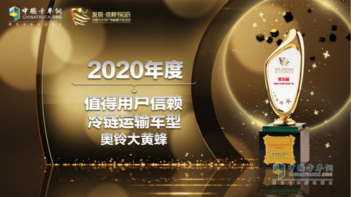 奧鈴大黃蜂當(dāng)選“2020年度TCO運(yùn)營(yíng)值得用戶信賴?yán)滏溸\(yùn)輸車型”