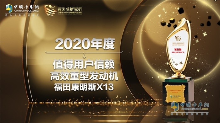 福田康明斯X13發(fā)動(dòng)機(jī)榮獲2020年度TCO運(yùn)營值得用戶信賴高效重型發(fā)動(dòng)機(jī)獎(jiǎng)項(xiàng)