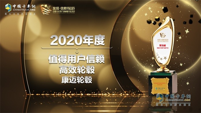 康邁輪轂榮獲“2020年度TCO運營值得用戶信賴高效輪轂”獎