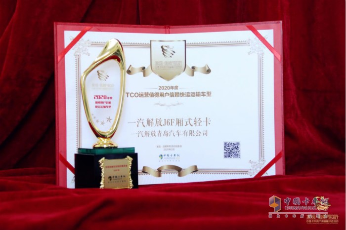 一汽解放J6F廂式輕卡榮獲“2020年度TCO運(yùn)營(yíng)值得用戶(hù)信賴(lài)快運(yùn)運(yùn)輸車(chē)型”