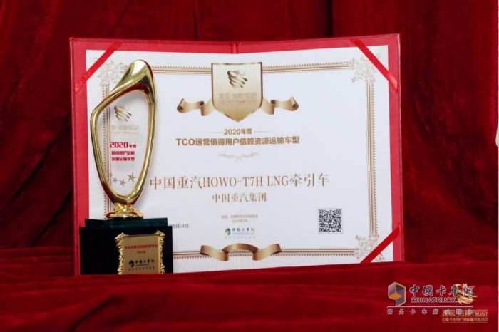 中國重汽HOWO-T7H LNG牽引車榮獲“2020年度TCO運(yùn)營(yíng)值得用戶信賴資源運(yùn)輸車型”