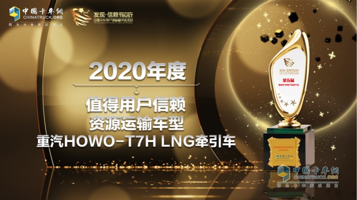 中國重汽HOWO-T7H LNG牽引車榮獲“2020年度TCO運(yùn)營(yíng)值得用戶信賴資源運(yùn)輸車型”