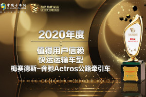 榮獲快運領(lǐng)域值得信賴車型 奔馳Actros助力物流進入極效運輸新時代！