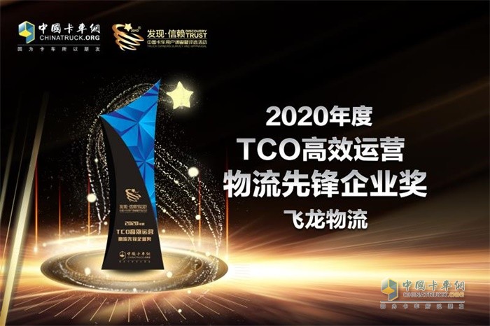 北京飛龍基業(yè)物流有限公司榮獲“2020年度TCO高效運(yùn)營(yíng)物流先鋒企業(yè)”獎(jiǎng)