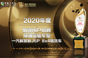 斬獲兩項(xiàng)信賴大獎(jiǎng)  解放卡車精耕細(xì)作聚焦用戶TCO運(yùn)營價(jià)值