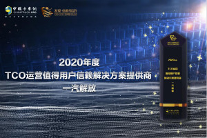 致力于智慧交通  一汽解放獲TCO運(yùn)營解決方案提供商大獎(jiǎng)