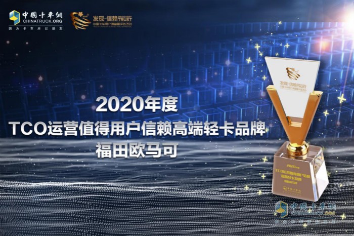 歐馬可獲得“2020年度TCO運(yùn)營值得用戶信賴高端輕卡品牌”獎