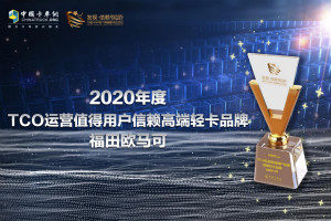 以“定制”打造“品質(zhì)” 歐馬可評獲值得用戶信賴高端輕卡品牌！