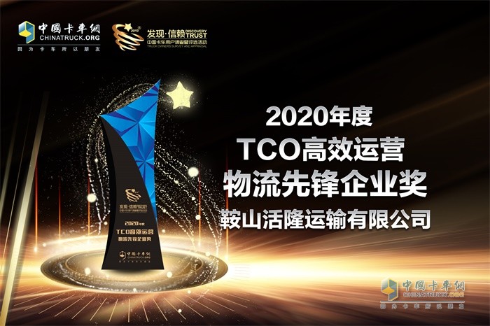 鞍山活隆運(yùn)輸有限公司榮獲“2020年度TCO高效運(yùn)營(yíng)物流先鋒企業(yè)”獎(jiǎng)