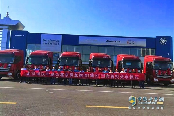 北京銀漢華星&北京祥龍物流(集團)國六首批交車儀式