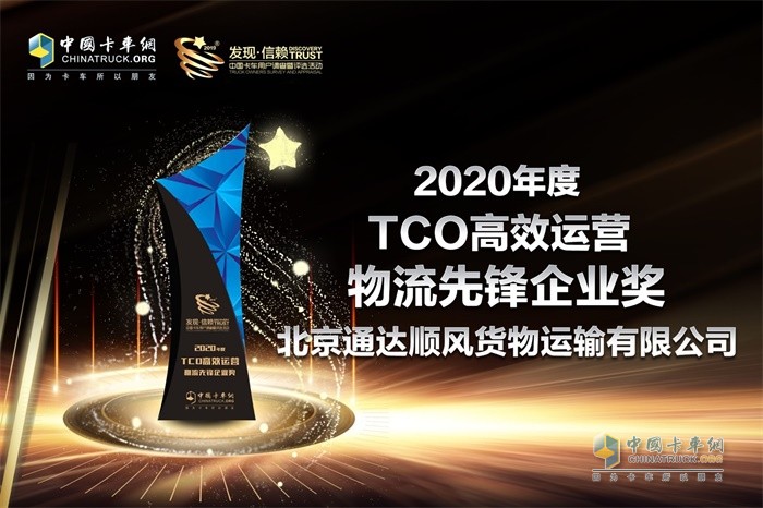 通達(dá)順風(fēng)公司榮獲“2020年度TCO高效運營物流先鋒企業(yè)”獎