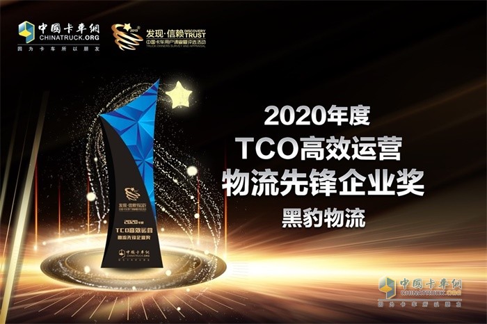 黑豹物流榮獲“2020年度TCO高效運(yùn)營物流先鋒企業(yè)“獎