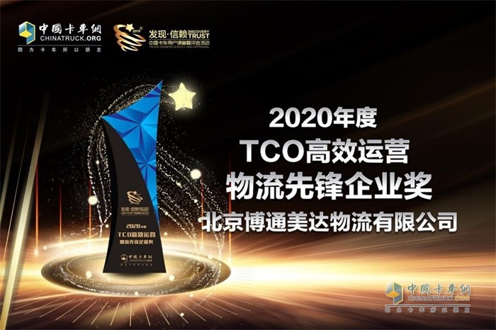 博通美達物流榮獲　“2020年度TCO高效運營物流企業(yè)先鋒“獎