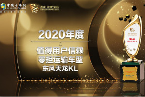 東風(fēng)天龍KL不負(fù)眾望 成為零擔(dān)運(yùn)輸領(lǐng)域值得信賴車型