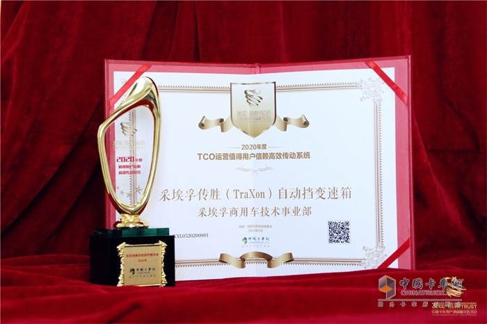 采埃孚傳勝(TraXon)自動變速箱榮獲2020年度TCO運(yùn)營值得用戶信賴高效傳動系統(tǒng)獎項