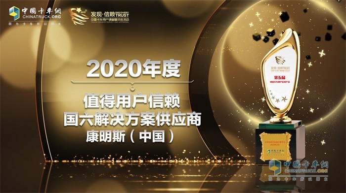 康明斯摘得“2020年度TCO運(yùn)營值得用戶信賴國六解決方案供應(yīng)商”大獎(jiǎng)