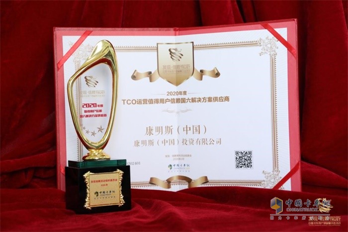 康明斯摘得“2020年度TCO運(yùn)營值得用戶信賴國六解決方案供應(yīng)商”大獎(jiǎng)的獎(jiǎng)杯與證書